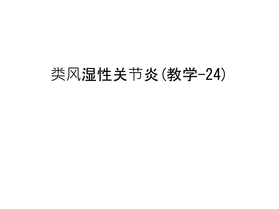 类风湿性关节炎(教学-24)教学教材.ppt_第1页