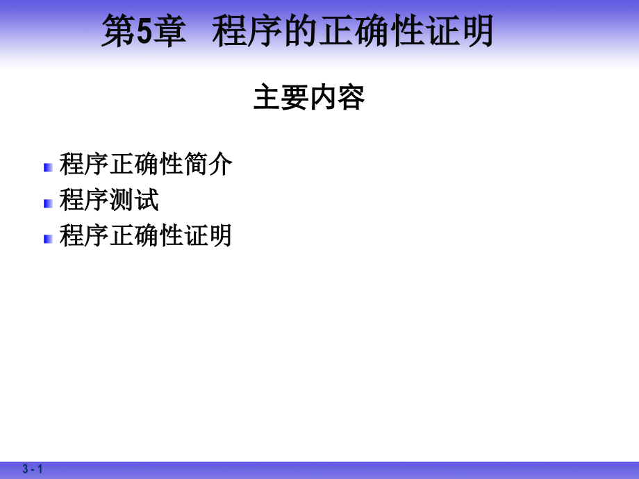 程序正确性证明1资料讲解.ppt_第1页