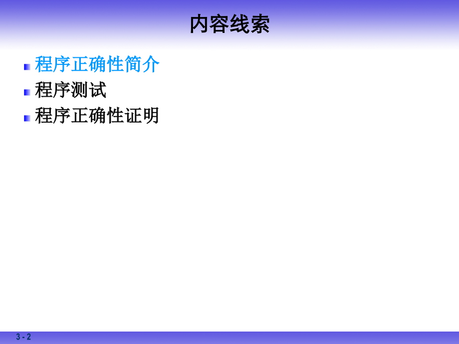 程序正确性证明1资料讲解.ppt_第2页