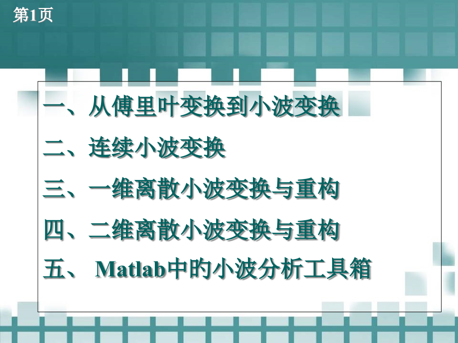 小波变换在数字信号处理中的应用.pptx_第1页