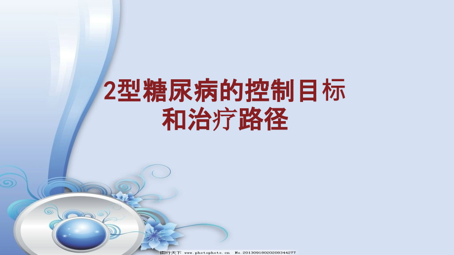 2型糖尿病的控制目标和治疗路径教学文案.ppt_第1页
