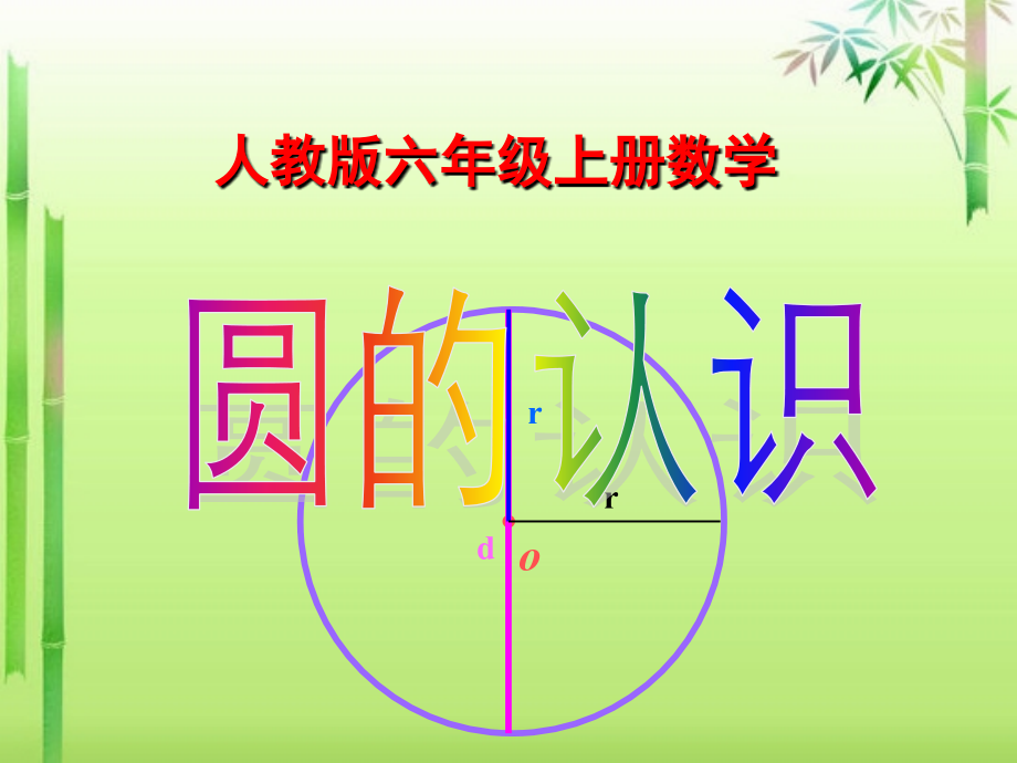 人教版六年级上册数学《圆的认识》课件说课讲解.ppt_第1页