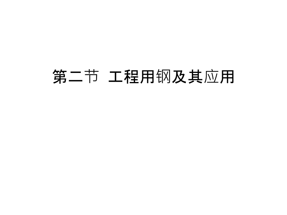 第二节-工程用钢及其应用讲解学习.ppt_第1页