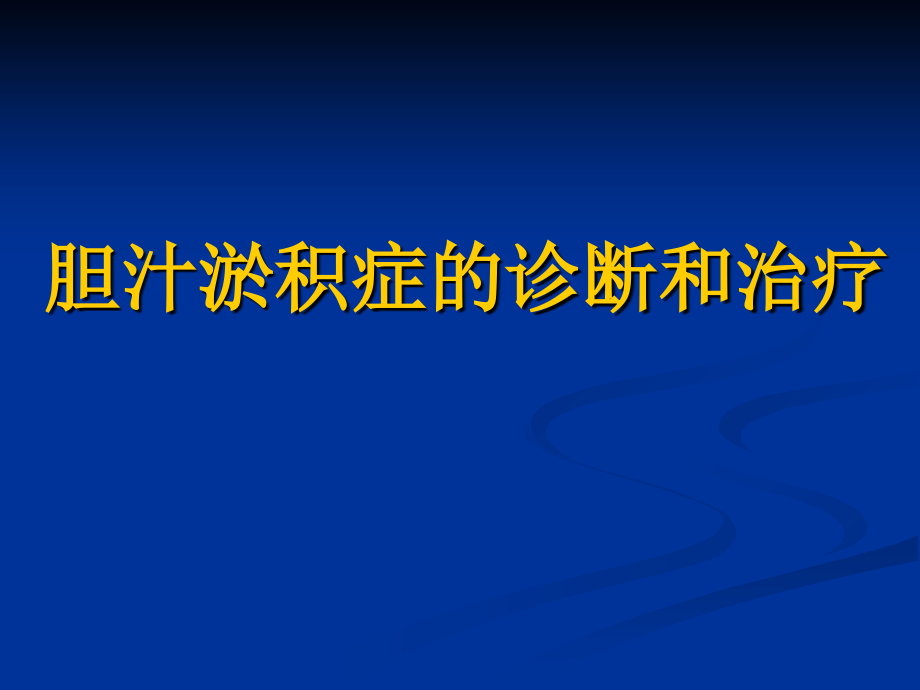 胆汁淤积症的诊断治疗培训资料.ppt_第1页