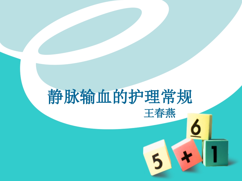 静脉输血的护理常规教学内容.ppt_第1页