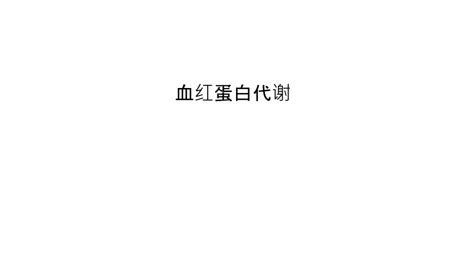 血红蛋白代谢教程文件.ppt_第1页