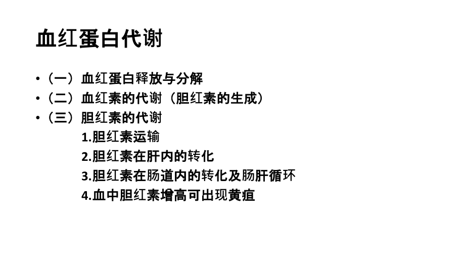 血红蛋白代谢教程文件.ppt_第2页