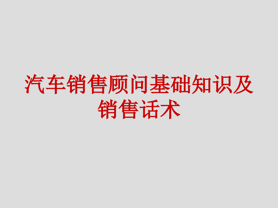 汽车销售基础知识及话术教学内容.ppt_第1页