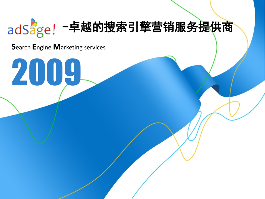 adsage-卓越的搜索引擎营销服务提供商-版教程文件.ppt_第1页