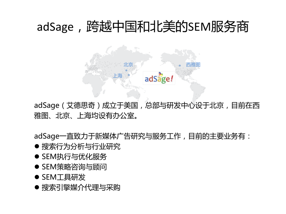 adsage-卓越的搜索引擎营销服务提供商-版教程文件.ppt_第2页