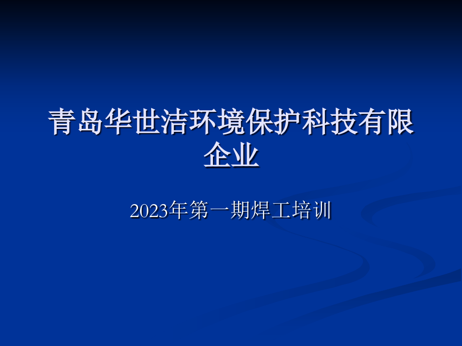 企业内部焊工培训课件焊接基础知识.pptx_第1页