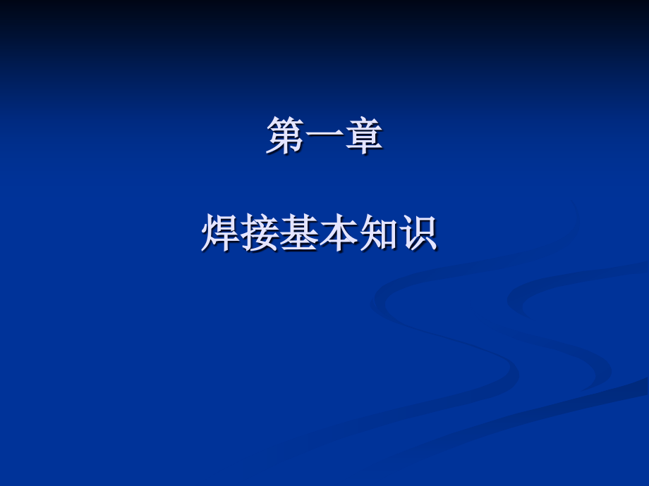 企业内部焊工培训课件焊接基础知识.pptx_第2页