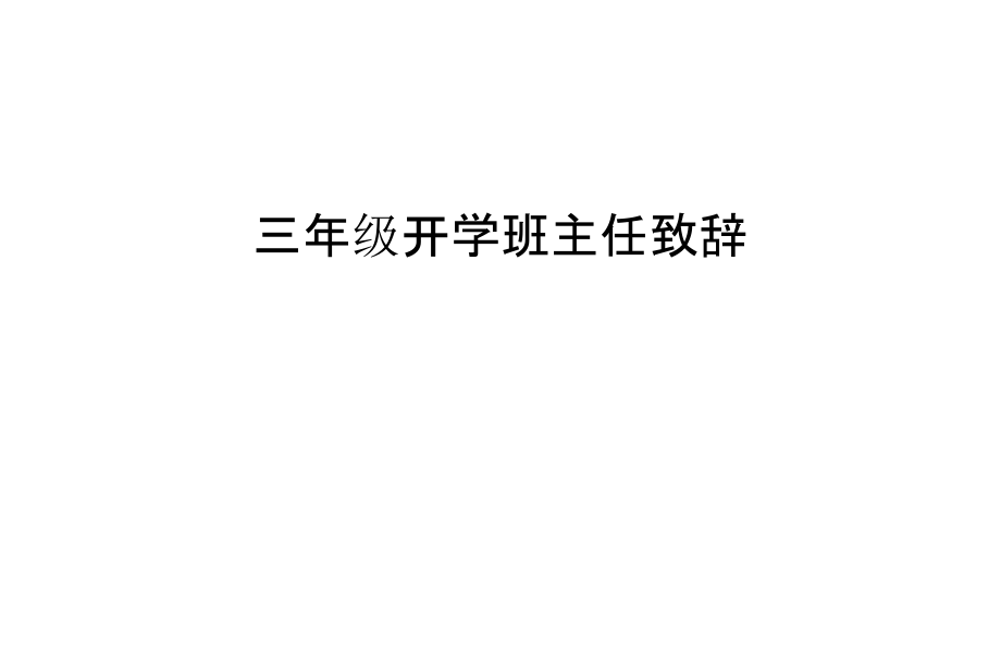 三年级开学班主任致辞说课讲解.ppt_第1页