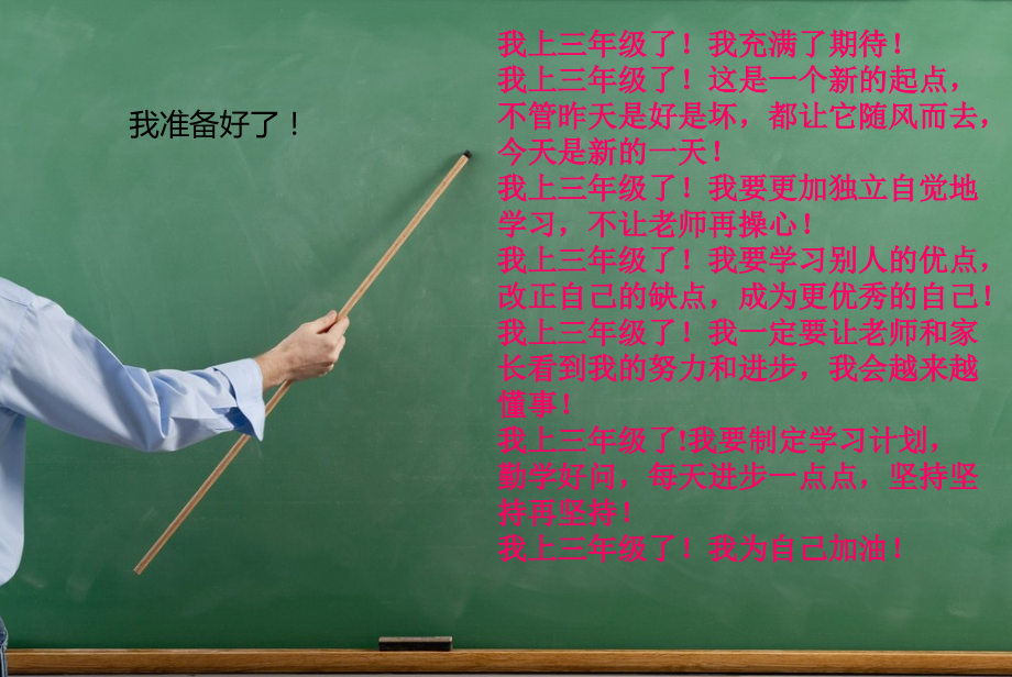 三年级开学班主任致辞说课讲解.ppt_第2页