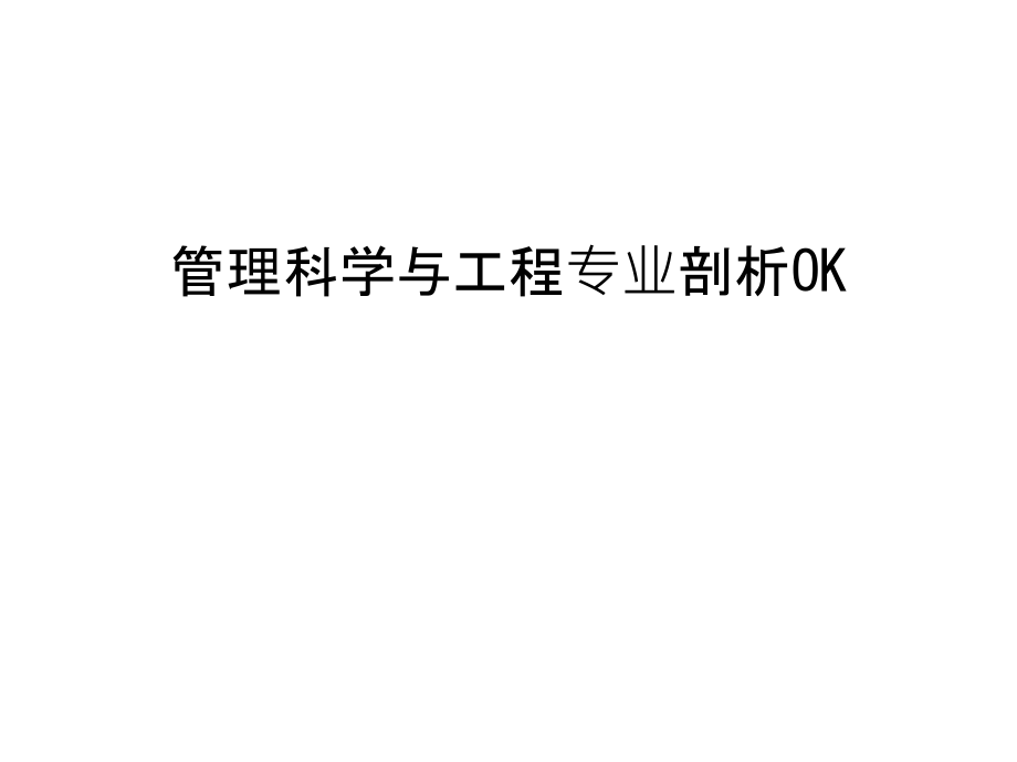 管理科学与工程专业剖析OK教学文案.ppt_第1页