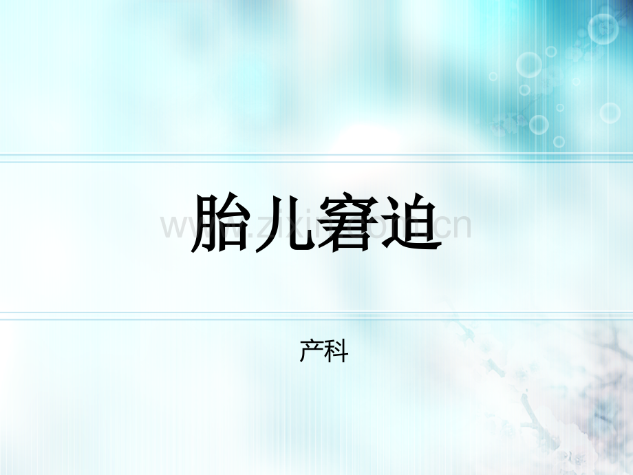 胎儿窘迫、护理诊断复习进程.ppt_第1页