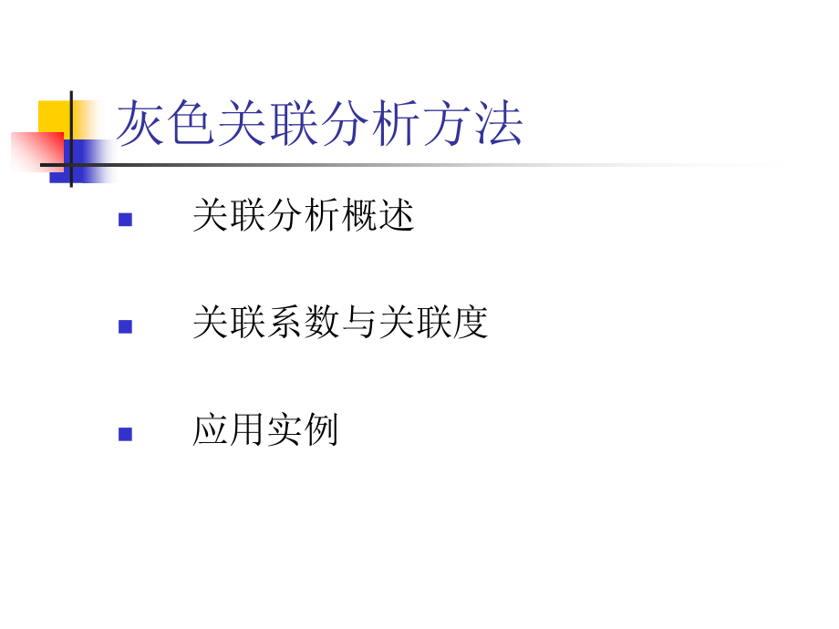 灰色关联分析法doc资料.ppt_第2页