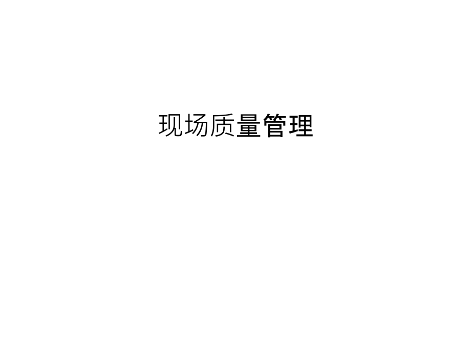 现场质量管理教学资料.ppt_第1页