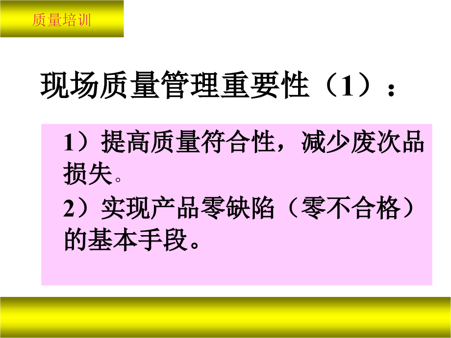 现场质量管理教学资料.ppt_第2页