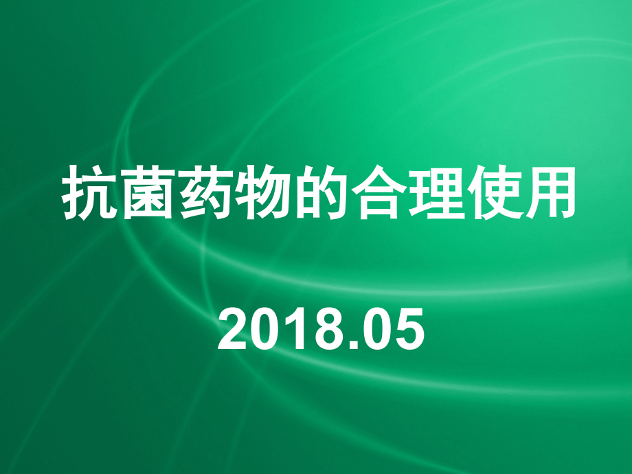 抗生素合理使用-PPT课件教学内容.ppt_第1页
