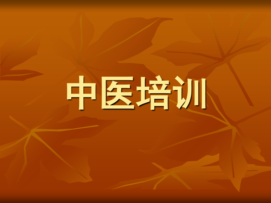 面诊课件讲解学习.ppt_第1页