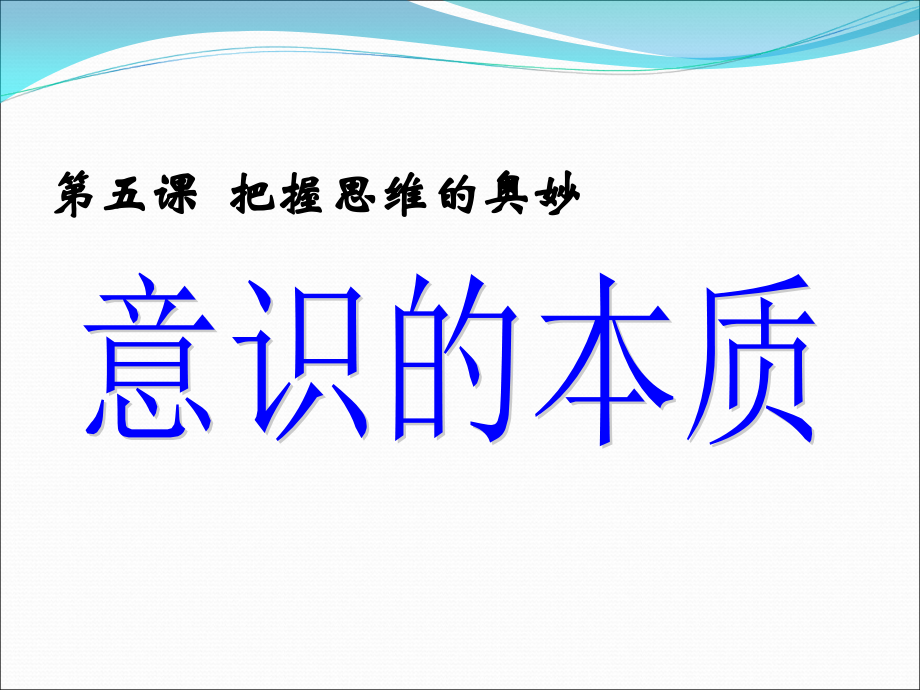 意识的本质PPT(优质课件)资料.ppt_第1页