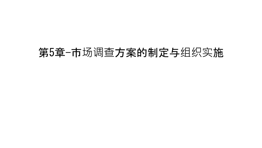 第5章-市场调查方案的制定与组织实施教案资料.ppt_第1页