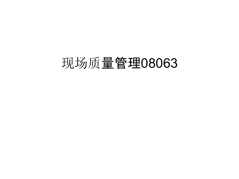 现场质量管理08063汇编.ppt_第1页