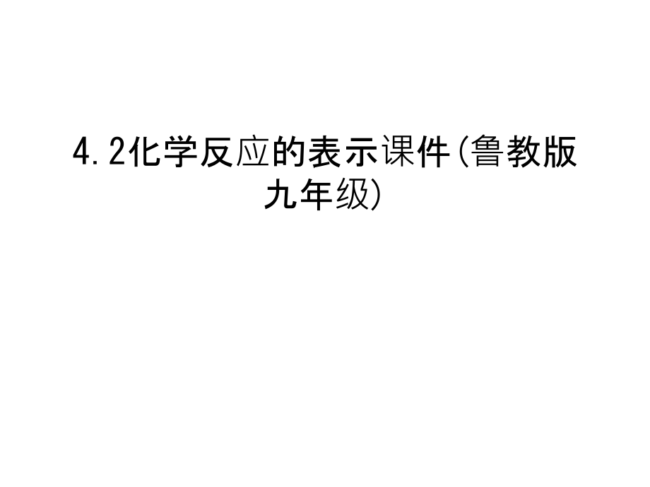 4.2化学反应的表示课件(鲁教版九年级)说课材料.ppt_第1页