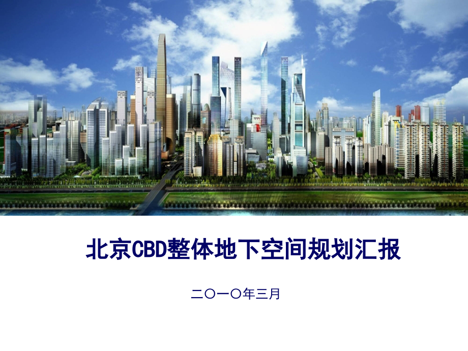 北京-CBD地下空间规划总结-(1)讲解学习.ppt_第1页