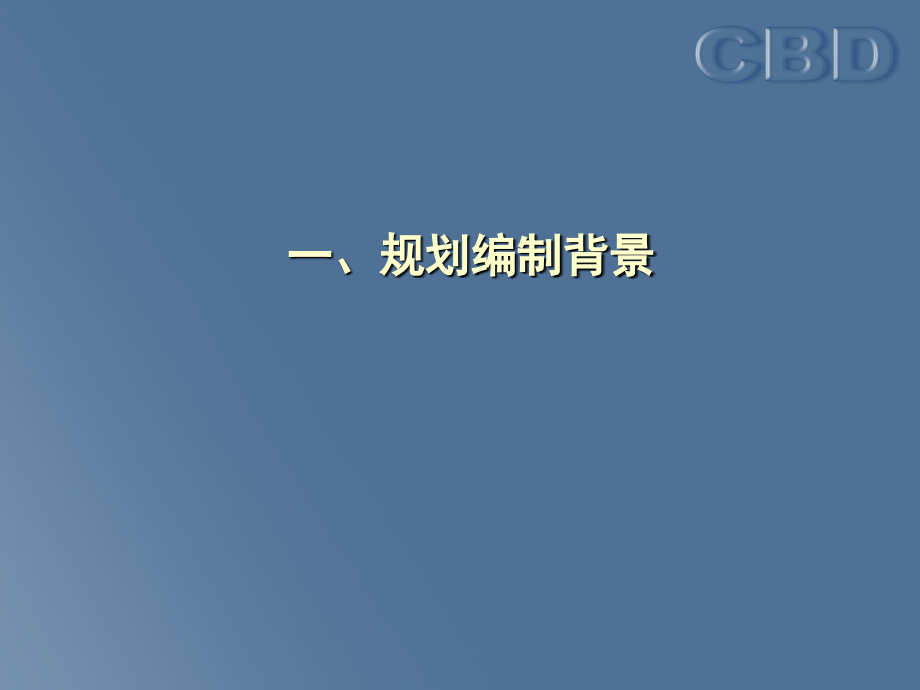 北京-CBD地下空间规划总结-(1)讲解学习.ppt_第2页