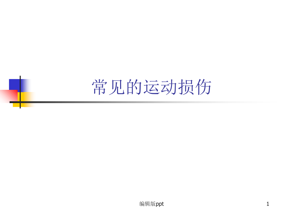 常见的运动损伤课件.ppt_第1页