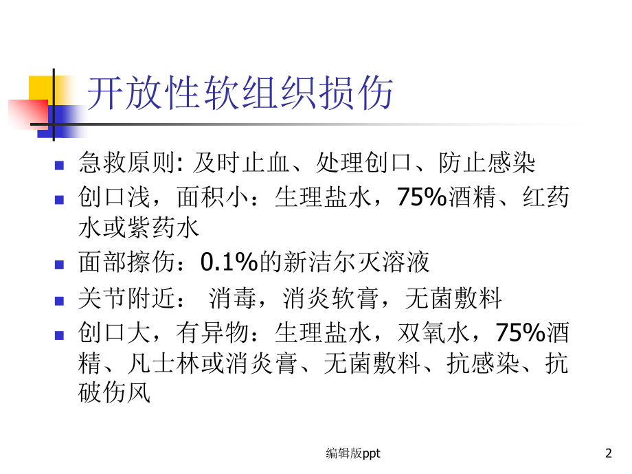 常见的运动损伤课件.ppt_第2页
