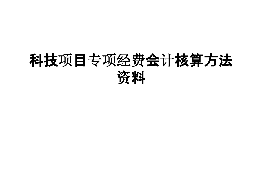 科技项目专项经费会计核算方法资料讲课稿.ppt_第1页