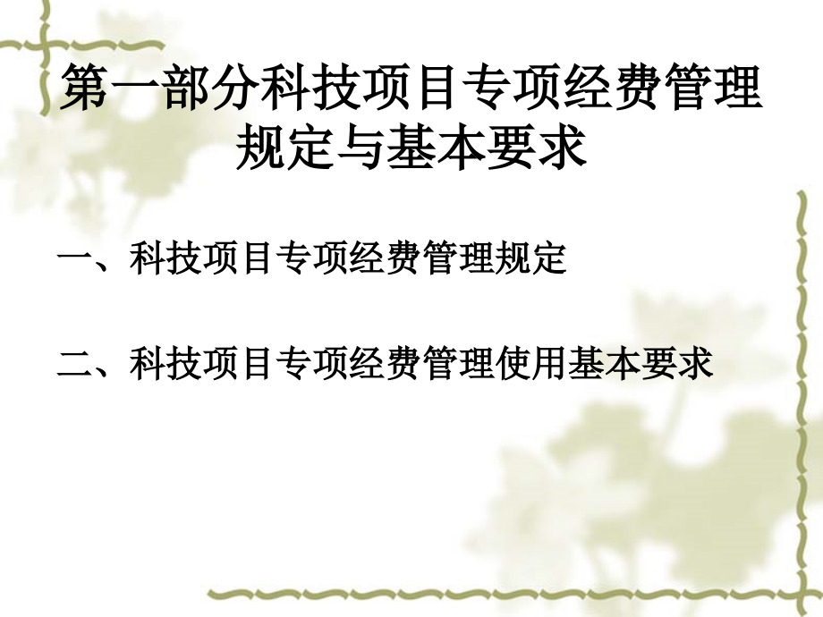 科技项目专项经费会计核算方法资料讲课稿.ppt_第2页