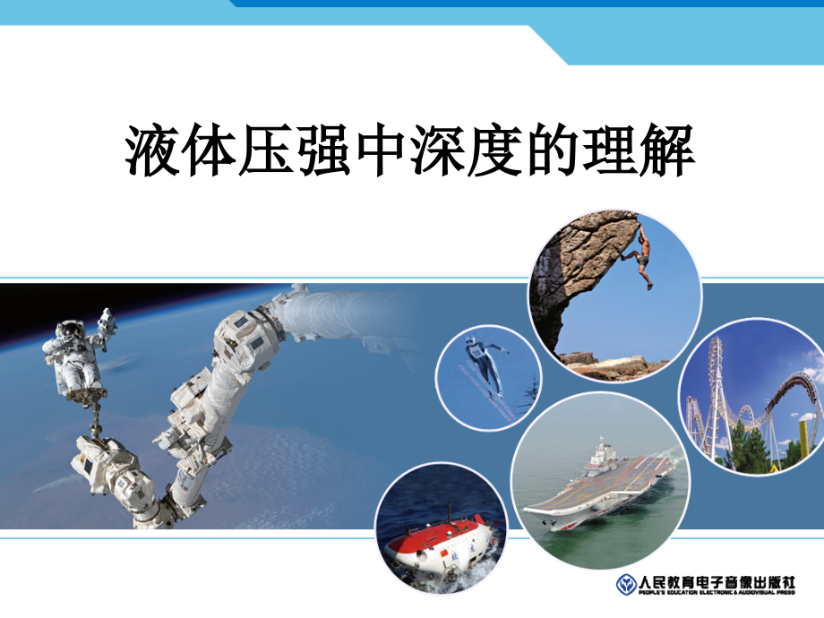 液体压强深度理解的微课上课讲义.ppt_第1页