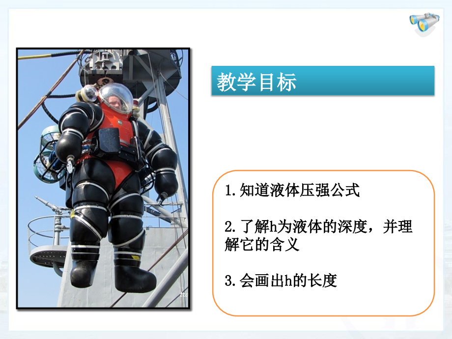 液体压强深度理解的微课上课讲义.ppt_第2页