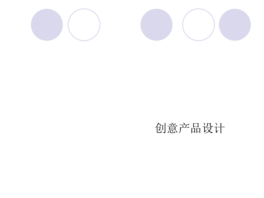 创意产品设计复习课程.ppt_第1页