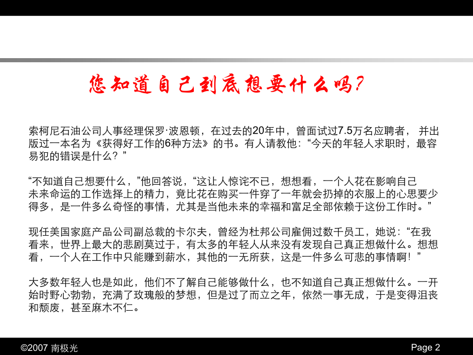 南极光出品——个人职业生涯规划(精华版)培训资料.ppt_第2页