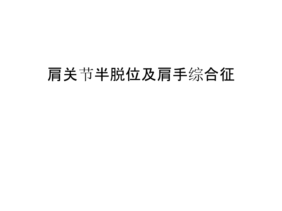 肩关节半脱位及肩手综合征复习进程.ppt_第1页
