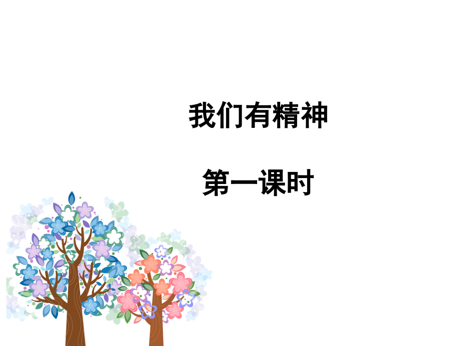 我们有精神-第一课时-课件讲课教案.ppt_第1页