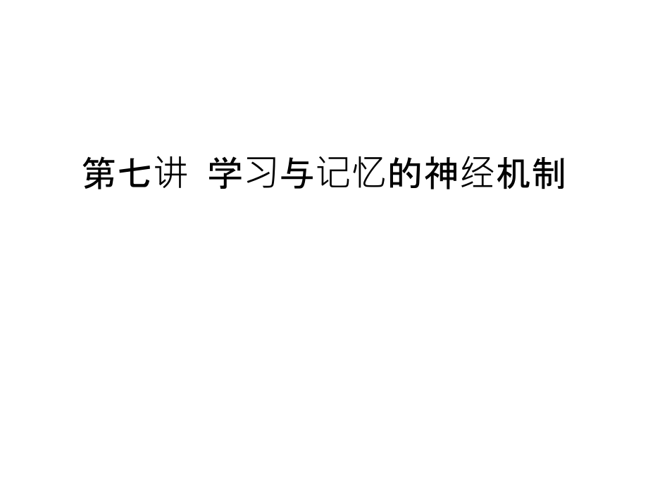 第七讲-学习与记忆的神经机制教学资料.ppt_第1页