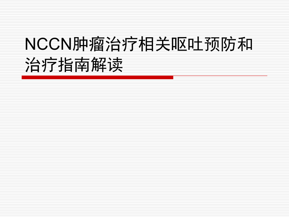 NCCN化疗止吐指南解读培训资料.ppt_第1页