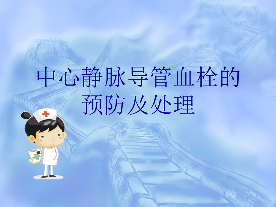 与导管相关的静脉血栓的预防及护理教学文案.ppt_第1页