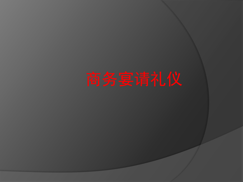 商务宴请礼仪(第五课)..讲解学习.ppt_第1页