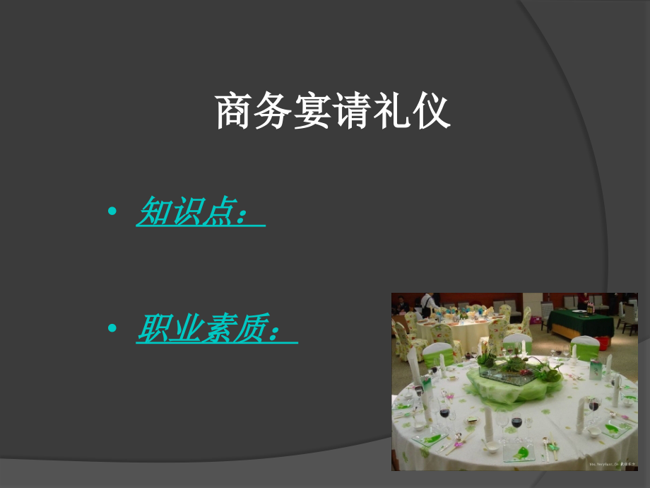 商务宴请礼仪(第五课)..讲解学习.ppt_第2页