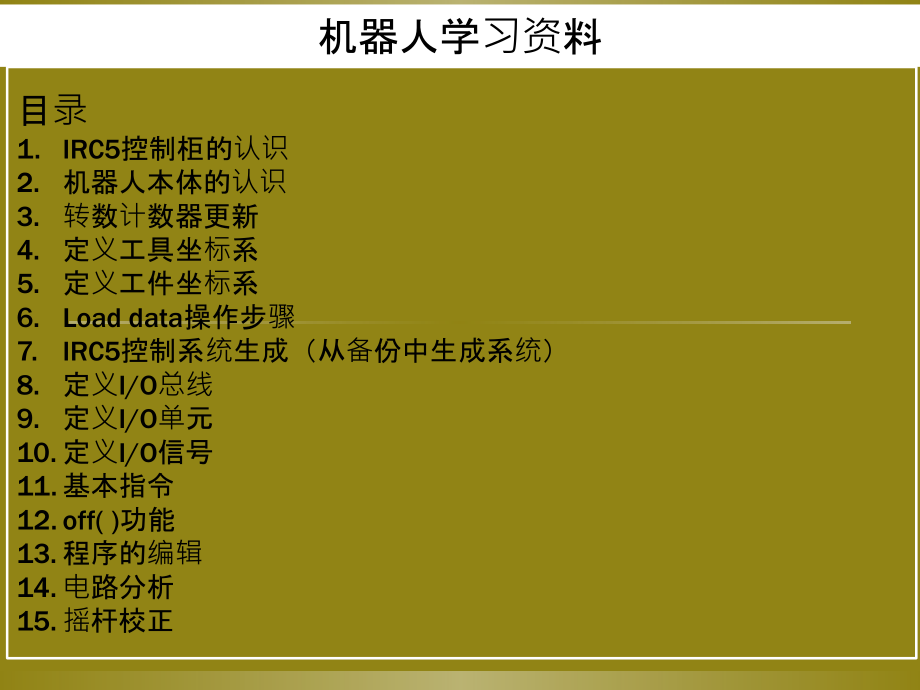 机器人基础学习资料(IRC5控制系统)复习课程.ppt_第2页