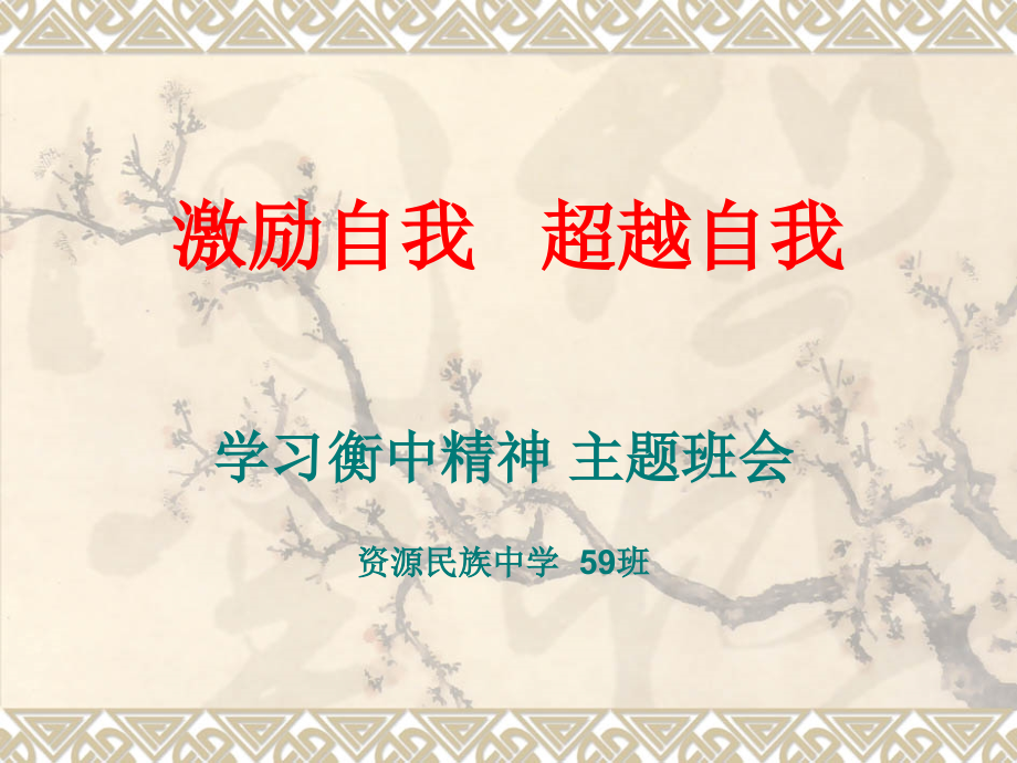 学衡中精神励志班会复习进程.ppt_第1页