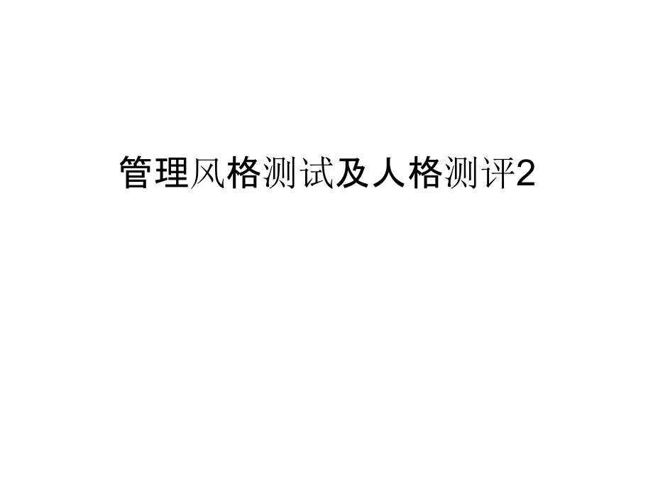 管理风格测试及人格测评2讲解学习.ppt_第1页