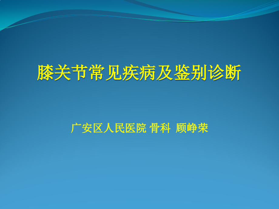 膝关节常见疾病及鉴别诊断word版本.pptx_第1页